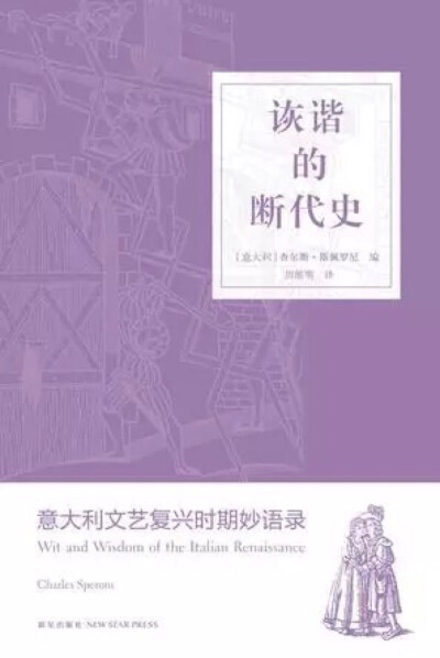  如果20世纪初有推特、微博，那这位作者一定就是当时的大V段子王，或者说，这本小书是意大利的《世说新语》。查尔斯·斯佩罗尼收集了大量意大利文艺复兴时期的励志鸡汤、黄色荤笑话、糗事趣闻，集结成这本册子。 摘…