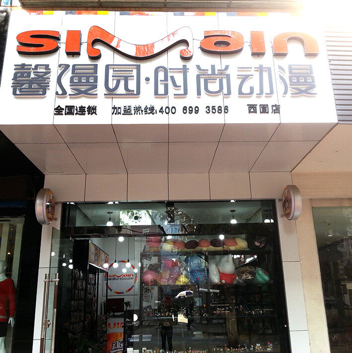 动漫加盟店,动漫周边店,馨漫园动漫店