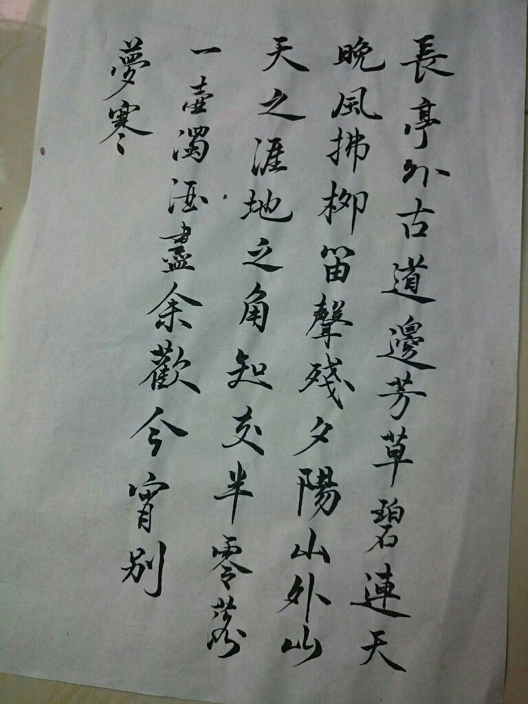 毛笔字