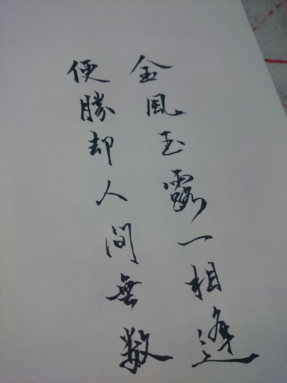 毛笔字