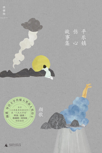 《平乐镇伤心故事集》（广西师范大学出版社，2015年6月将出版），颜歌 著。