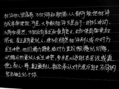  批评他人很容易，不仅父母和配偶，人人都可能把批评当成家常便饭，可是，大多数批评只是出于一时的冲动，不满和愤怒，不但没有启发和教育意义，反而使局面更加混乱。真正具有爱的人，绝不会随意批评别人或与对方发…