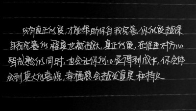  只有真正的爱，才能帮助你自我完善。你的爱越深，自我完善的程度也就越大。真正的爱，在促进对方心智成熟的同时，也会让你的心灵得到成长，你体会到莫大的喜悦，幸福感会越发真实和持久。。-----手写 斯科特派克《…