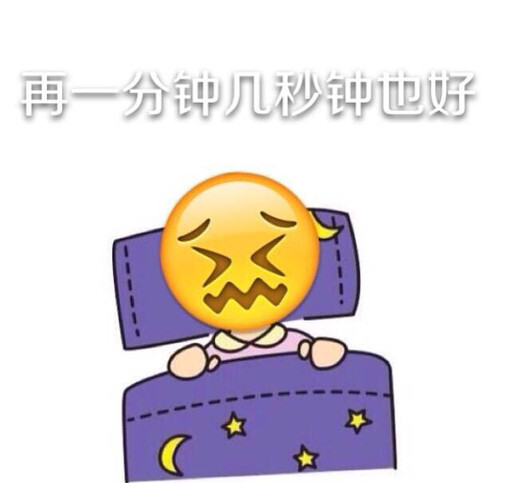 (:3[____] 闹钟鈴响了，(¦3[____]算了接着睡 emoji