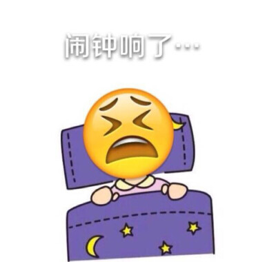 (:3[____] 闹钟鈴响了，(¦3[____]算了接着睡 emoji