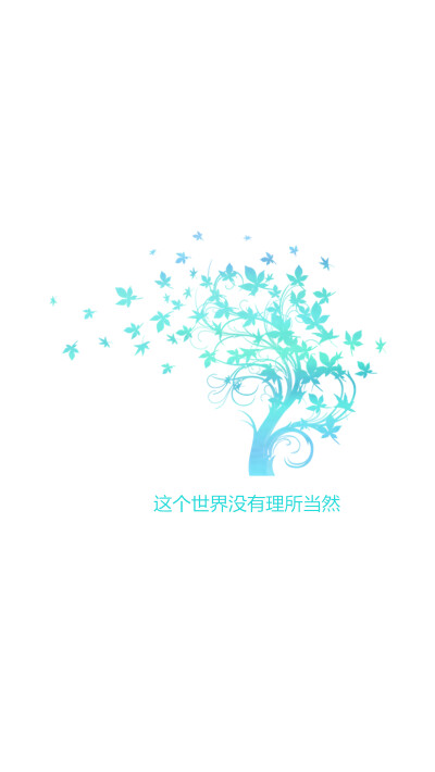 【这个世界没有理所当然】[禁二改禁商用]更多de原创自制壁纸，平铺壁纸，文字壁纸，萌壁纸，锁屏壁纸，英文壁纸，字母壁纸，星空壁纸，星座壁纸，励志壁纸，iPhone壁纸，手机壁纸，电脑壁纸，心情文字等。更多美美哒…