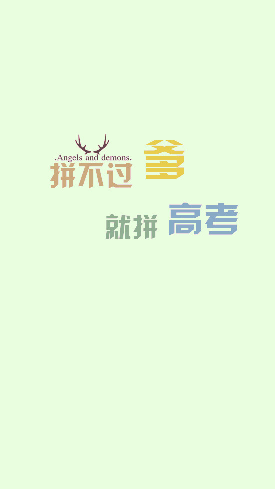 高考励志壁纸文字壁纸『堆糖搜索：大西轰_』