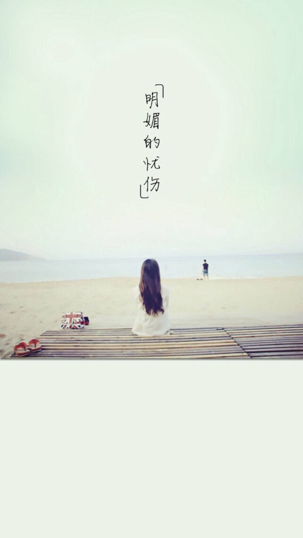 明媚的忧伤人物背影小清新壁纸