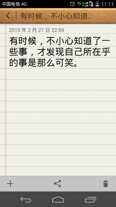 备忘录：有时候，不小心知道了一些事，才发现自己所在乎的事是那么可笑