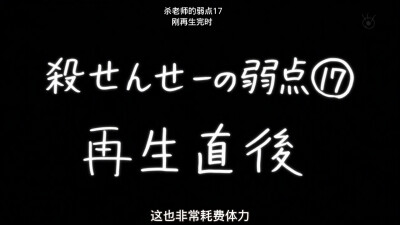 暗杀教室 杀老师的弱点 ⑯ 刚蜕完皮时