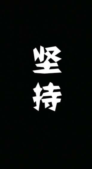 励志 壁纸 文字