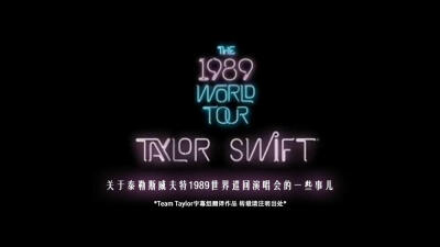 【TeamTaylor 字幕组】最近霉霉放出了1989巡演花絮，霉霉为了这个巡演舞台、巡演花费了很多精力和时间，当她开始写第一首歌的时候就心想要把这个巡演和她以前的巡演做的不一样。7个月的策划，3个月的配乐彩排，纳什…