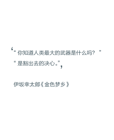 “你知道人类最大的武器是什么吗？”“是豁出去的决心”——伊坂幸太郎《金色梦乡》