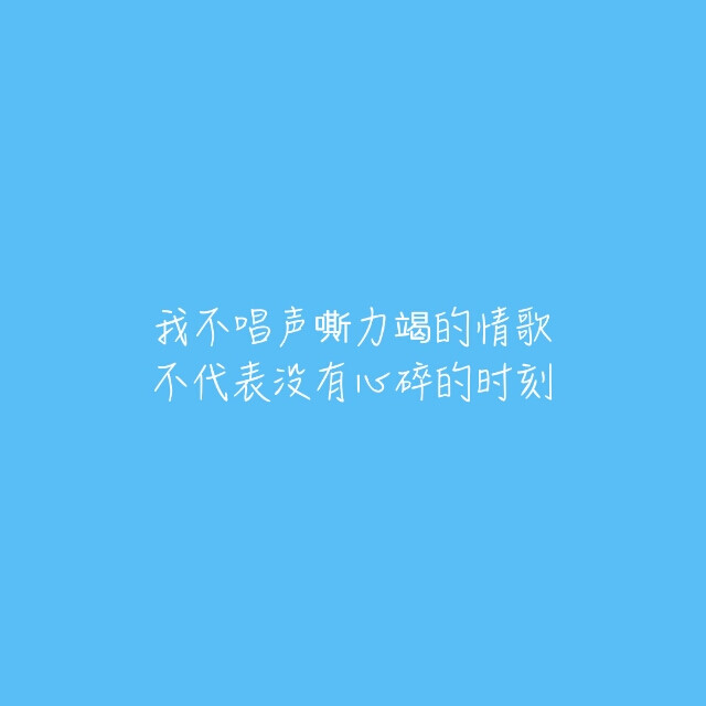 我不唱声嘶力竭的情歌，不代表没有心碎的时刻