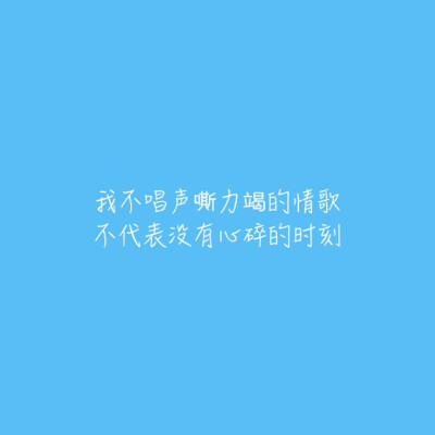 我不唱声嘶力竭的情歌，不代表没有心碎的时刻