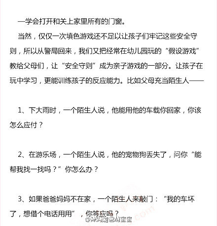 【美国父母送给孩子的“安全手册”】如果独自在家，陌生人来敲门，可以隔着门告诉他，爸爸妈妈正忙着，或在睡觉。不论他有任何理由，也不要开门。接听电话时，不要告诉对方自己的名字、地址、此刻谁在家里等任何与家里有关的信息