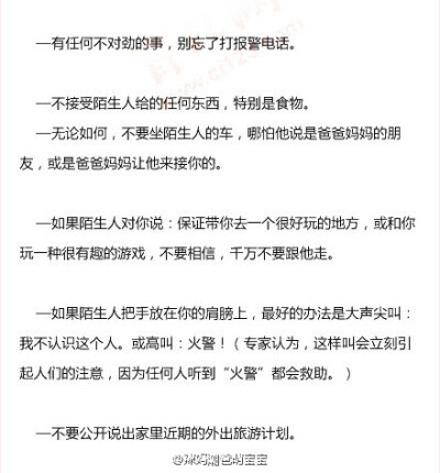 【美国父母送给孩子的“安全手册”】如果独自在家，陌生人来敲门，可以隔着门告诉他，爸爸妈妈正忙着，或在睡觉。不论他有任何理由，也不要开门。接听电话时，不要告诉对方自己的名字、地址、此刻谁在家里等任何与家…