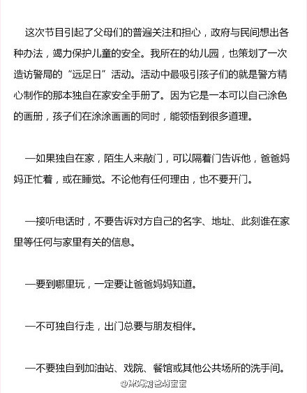 【美国父母送给孩子的“安全手册”】如果独自在家，陌生人来敲门，可以隔着门告诉他，爸爸妈妈正忙着，或在睡觉。不论他有任何理由，也不要开门。接听电话时，不要告诉对方自己的名字、地址、此刻谁在家里等任何与家里有关的信息