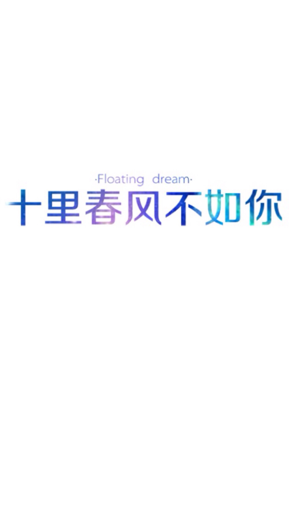原创白底星空字七染floatingdream晚安
