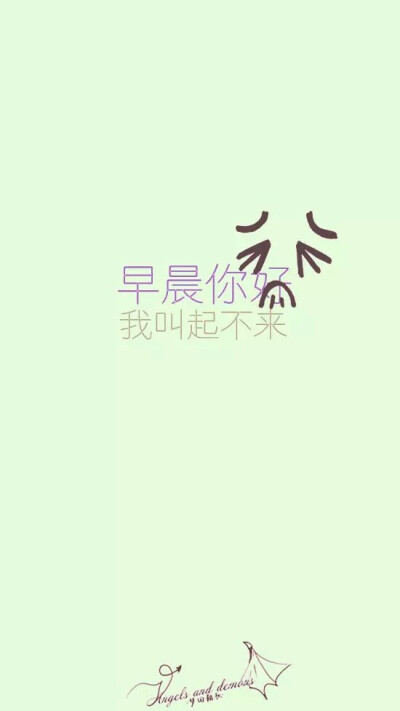 早晨你好，我叫起不来