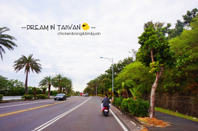 .dream in taiwan. 垦丁【图来自—sunshine石头 黄小鸡】