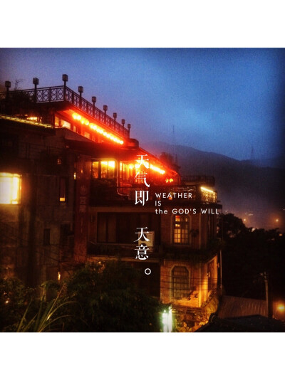 下雨的九份，多了一份神秘。