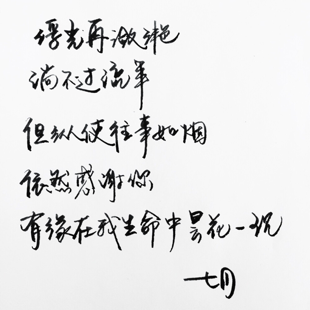 手写 明信片 高清 暖心语录 练字 书法 唯美 意境 文艺 文字 句子 文字控 七月手写 壁纸 原创壁纸