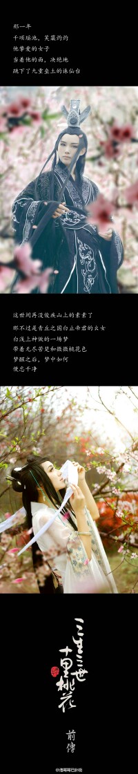 [cp]@洛哥哥已扑街: #三生三世十里桃花#【前传】素素/白浅CN 麟洛 夜华CN@轩辕狗剩_秋童 摄影：@被火烧的小被子 @H酱紫 协助：@格子大四碌碌无为中 @迷糊梦醉 @小小小x小苏苏 【拖延症拖到最后，后期排版巨虐，两个…