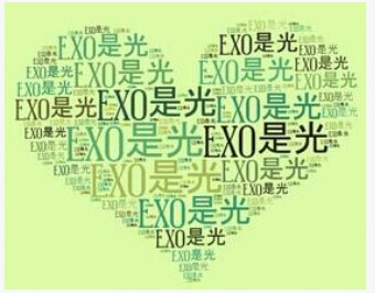 exo：你爱不爱我？