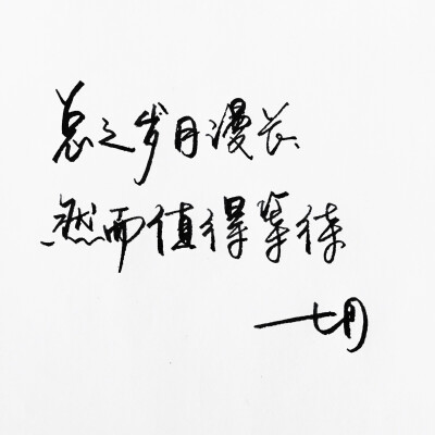 手写 明信片 高清 暖心语录 练字 书法 唯美 意境 文艺 文字 句子 文字控 七月手写 壁纸 原创壁纸