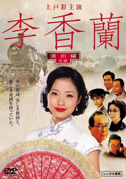  《李香兰》1920年，山口淑子生于奉天，在父母亲的影响下，她从小学习汉语，对中国存有深深的感情。为了治疗肺病，淑子同白俄好友柳芭向波多列索夫夫人学习声乐。其美妙的歌喉和流利的汉语引起满洲广播局“满洲之声”工作人员的注意，从此淑子用义父所赐的中文名“李香兰”走进大众视野。 为进一步推广“五族协和”，正在北京读书的淑子在父亲的好友山家先生的引荐下走入满映的摄影基地。她在歌唱和表演方面的才华很快得到中国和日本国民的认同，成为炙手可热的明星。然而中国人和日本人的双重身份令她备受煎熬，“李香兰”这个名字既是她的成功凭借，又是她的痛苦之源。随着战争结束，一代名伶的命运开始面临时代的审判 11.10.30