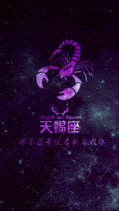 星空版 十二星座爱情语录 天蝎座