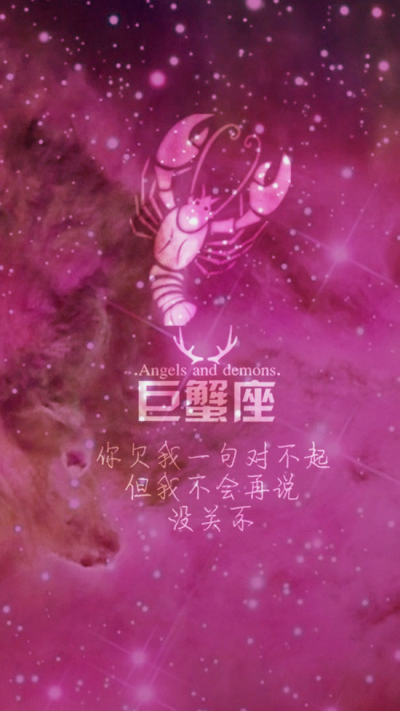 星空版十二星座爱情语录 巨蟹座