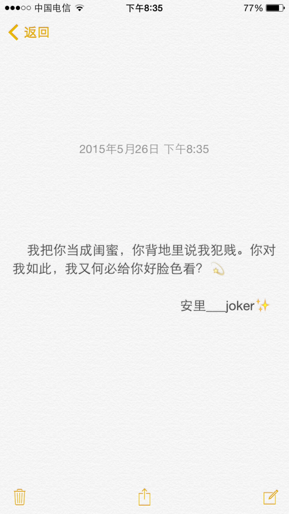 ||安里___joker✨||我把你当成闺蜜，你背地里说我犯贱。你对我如此，我又何必给你好脸色看？