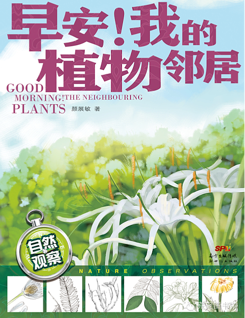 国内第一本居住小区植物科普书。快去认识身边的植物吧，它们都将成为你亲切的邻居！每一个早晨，都有一株花草在静静地绽放它们最美好的生命。你看见它了吗？这本书用淡净的文笔，配合宫奇骏画风的手绘图，介绍了小区的50种植物；书后附有近100种花草图片简介。不必远足，不必等待，在家门口认植物，一起做最美的事