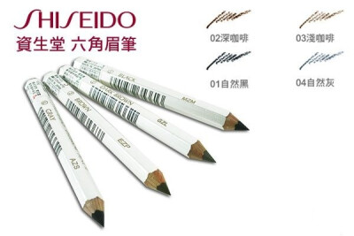 Shiseido/资生堂六角眉笔 超级平价好用的眉笔，质感细腻，线条流畅，极易上色，化妆新手老手都超爱！而且防水防汗！一共四中颜色可选！黑色、棕色、深棕色、灰色。￥19 ＋微号xmsun9326