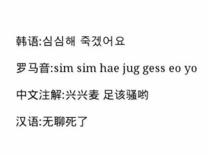 【韩语简易词2】1别不识相주제를 알아야죠足仔日 啊冉呀叫2记忆忧新기억이 생생해요给哦给 三三嗨哟3快挑一个하나 골라봐요哈啦 高啦宝哟4:别不识相주제를 알아야죠足仔日 啊冉呀叫5记忆忧新기억이 생생해요给哦给 三三嗨哟