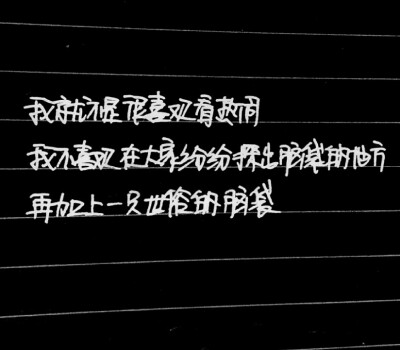 我就不是很喜欢看热闹，我不喜欢在大家纷纷探出脑袋的地方再加上一只世俗的脑袋。 《一座城池》——手写韩寒作品经典语录