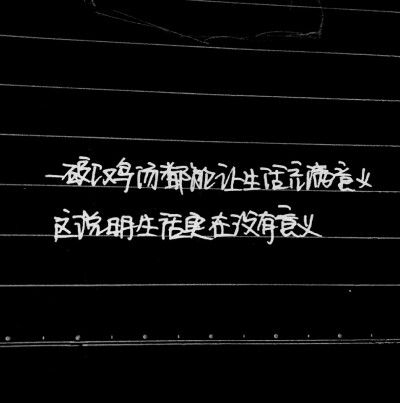 一碗鸡汤都能让生活充满意义，这说明生活实在是没有意义。 《一座城池》——手写韩寒作品经典语录