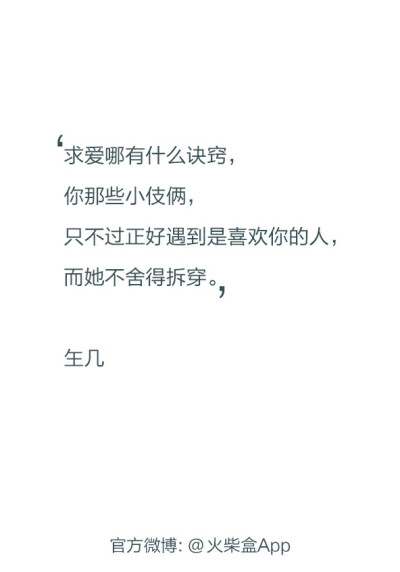 求爱哪有什么诀窍，你那些小伎俩，只不过正好遇到是喜欢你的人，而她舍不得拆穿。