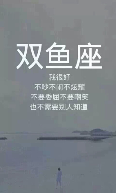 十二星座爱情之双鱼 @顾浅浅收录_