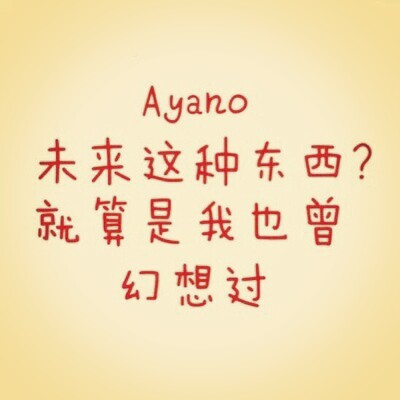 未来这种东西？就算我也曾幻想过。 -楯山文乃（Ayano）