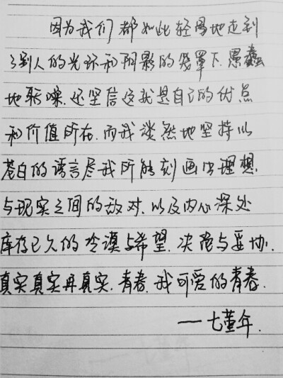 手写。美文美段。七堇年。