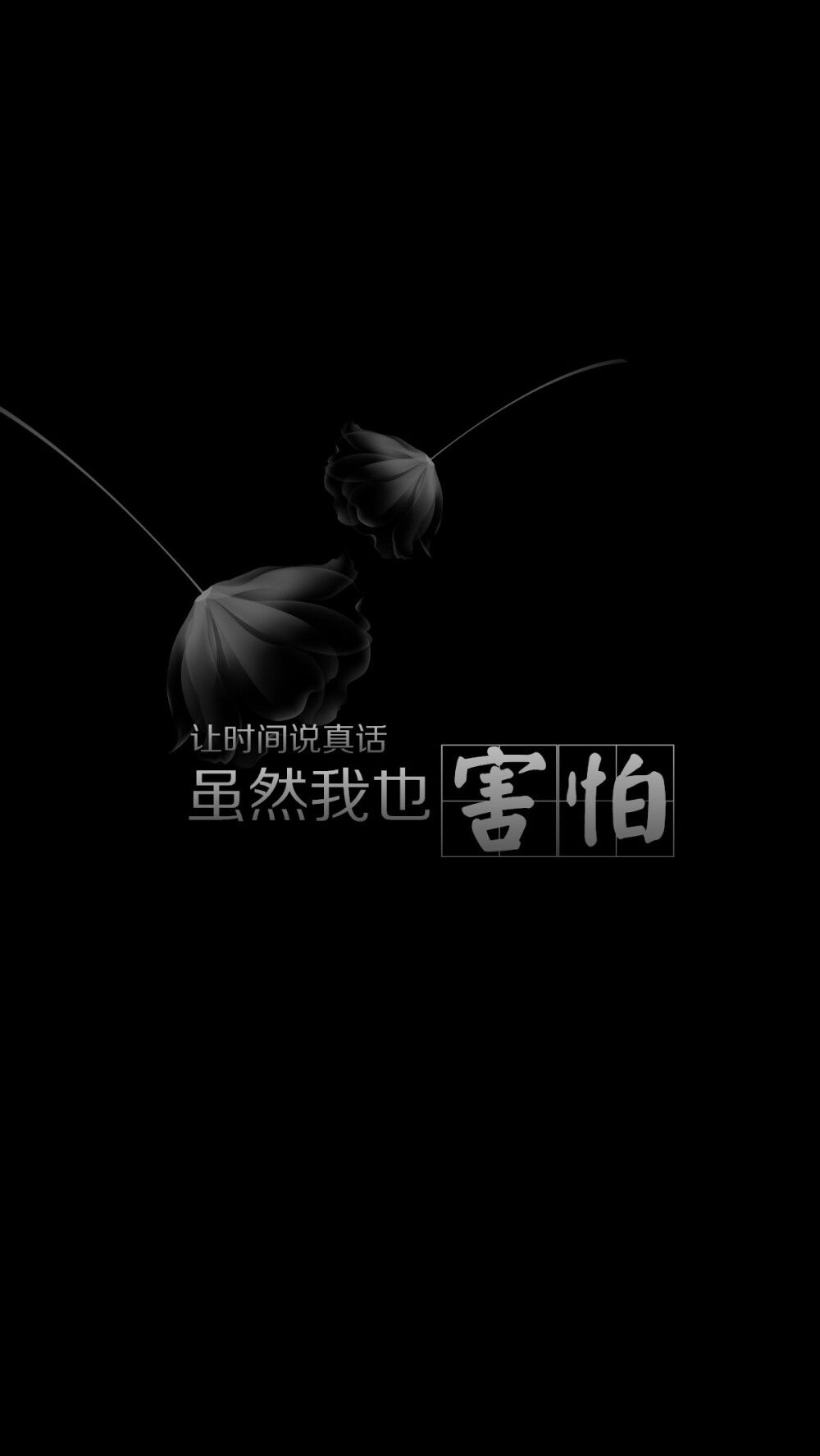 【让时间说真话，虽然我也害怕】[禁二改禁商用]更多de原创自制壁纸，平铺壁纸，文字壁纸，萌壁纸，锁屏壁纸，英文壁纸，字母壁纸，星空壁纸，星座壁纸，励志壁纸，iPhone壁纸，手机壁纸，电脑壁纸，心情文字等。更多美美哒的壁纸请关注：Hellerr（底图与文素大多来源网络，侵删）