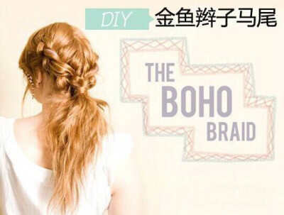 金鱼辫子马尾