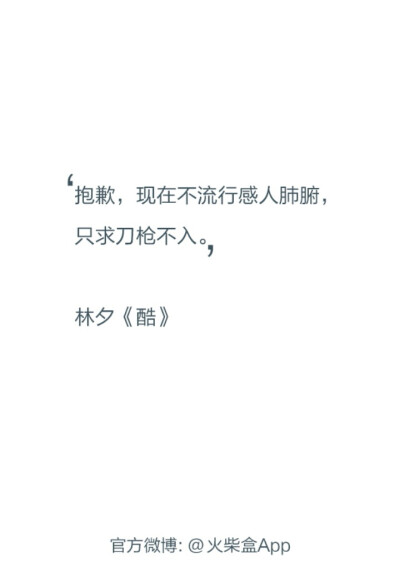 @雪碧欧尼# NIKKIXZ 刀枪不入火柴盒 备忘录 诗歌 走心 哲理 歌词 素材 文字 文艺 心情 感慨 原创 同步更新 严禁二传二改，转载请注明出处。