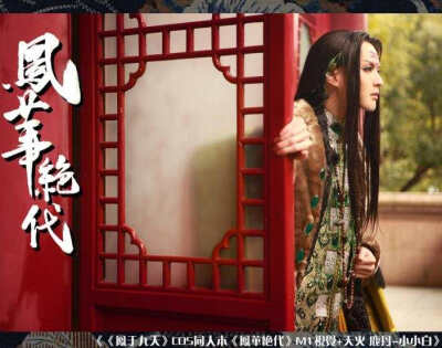 精美cos之小小白作品风华绝代凤于九天同人本