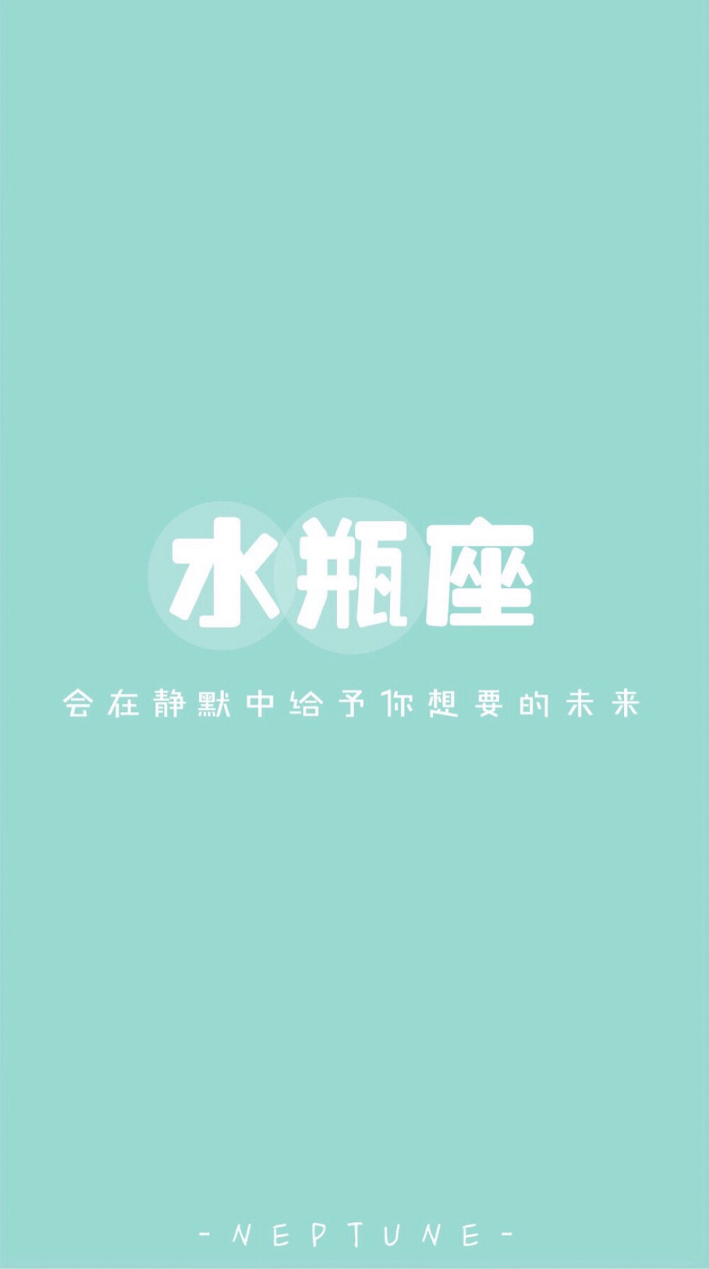 水瓶座＊ 蓝桉【原创 自制 壁纸 星座 组图 文字】（禁一切）