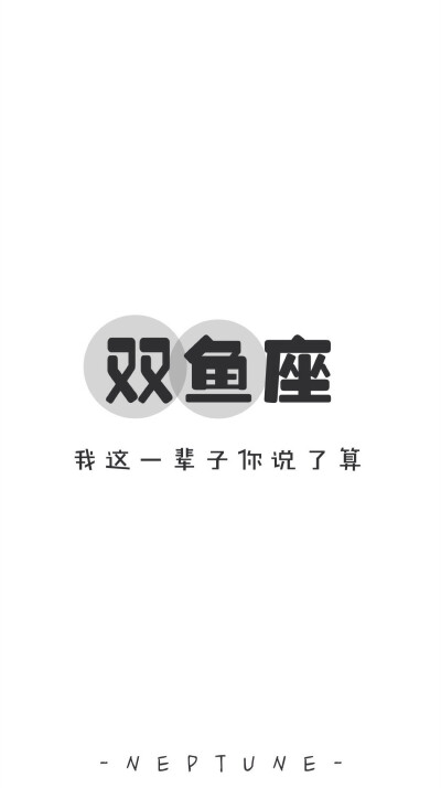 双鱼座＊ 蓝桉【原创 自制 壁纸 星座 组图 文字】（禁一切）