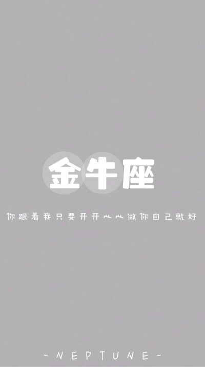 金牛座＊ 蓝桉【原创 自制 壁纸 星座 组图 文字】（禁一切）